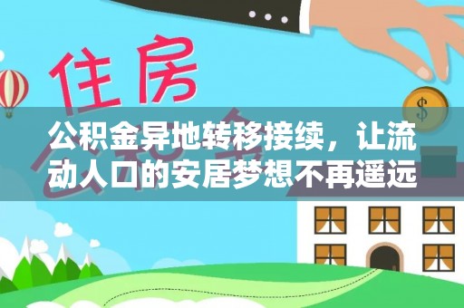 泽州公积金异地转移接续，让流动人口的安居梦想不再遥远