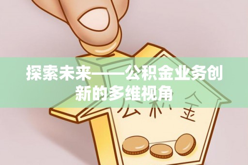 泽州探索未来——公积金业务创新的多维视角