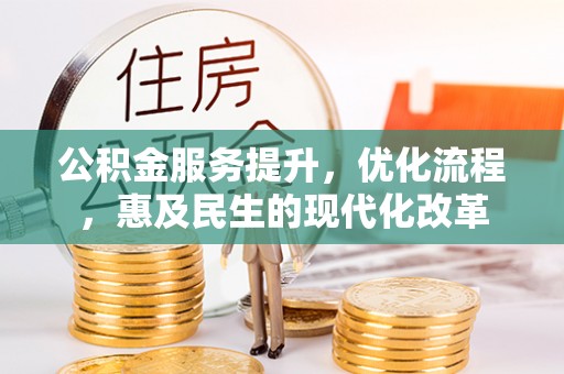 泽州公积金服务提升，优化流程，惠及民生的现代化改革