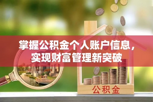 泽州掌握公积金个人账户信息，实现财富管理新突破