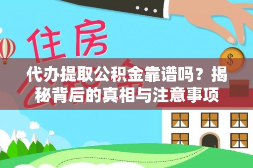 泽州代办提取公积金靠谱吗？揭秘背后的真相与注意事项