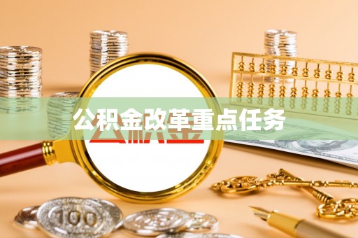 泽州公积金改革重点任务