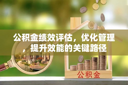 泽州公积金绩效评估，优化管理，提升效能的关键路径