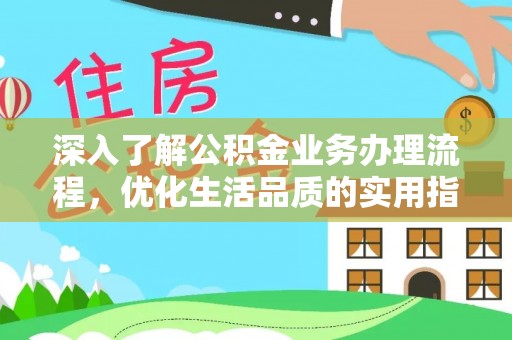 泽州深入了解公积金业务办理流程，优化生活品质的实用指南