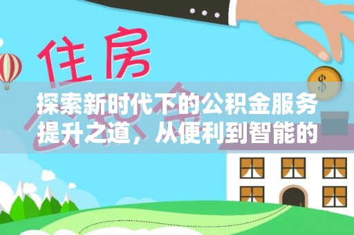 泽州探索新时代下的公积金服务提升之道，从便利到智能的全面升级
