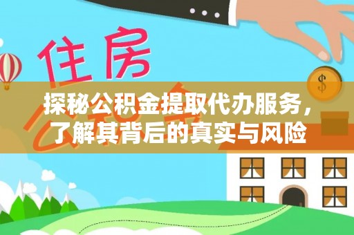 泽州探秘公积金提取代办服务，了解其背后的真实与风险