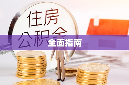 泽州全面指南