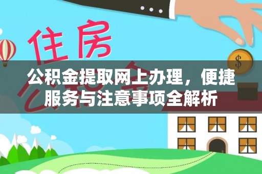 泽州公积金提取网上办理，便捷服务与注意事项全解析