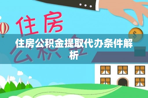 泽州住房公积金提取代办条件解析