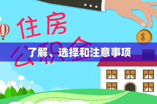 泽州了解、选择和注意事项