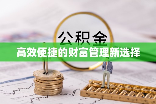泽州高效便捷的财富管理新选择