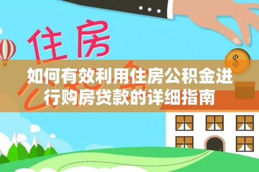 泽州如何有效利用住房公积金进行购房贷款的详细指南