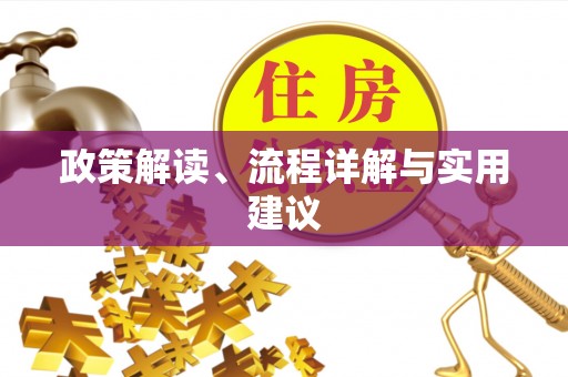泽州政策解读、流程详解与实用建议