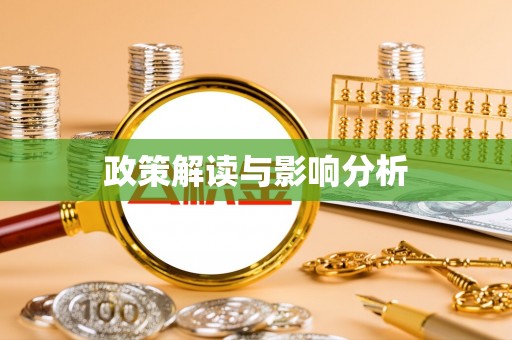 泽州政策解读与影响分析