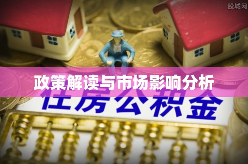 泽州政策解读与市场影响分析
