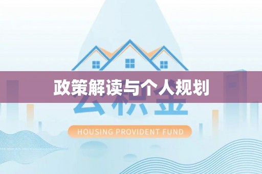泽州政策解读与个人规划