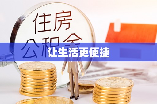 泽州让生活更便捷