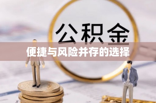 泽州便捷与风险并存的选择
