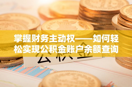 泽州掌握财务主动权——如何轻松实现公积金账户余额查询