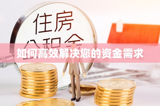泽州如何高效解决您的资金需求