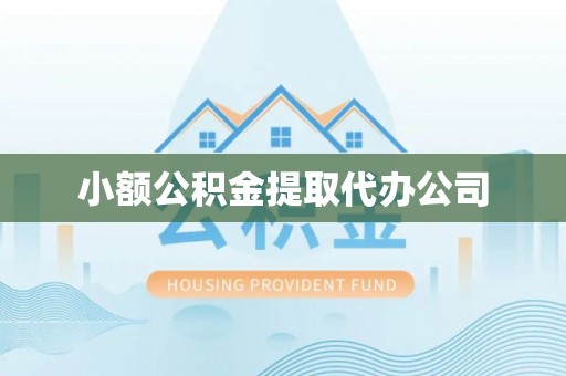 泽州小额公积金提取代办公司