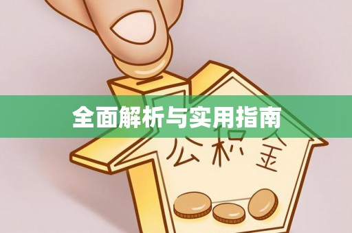 泽州全面解析与实用指南