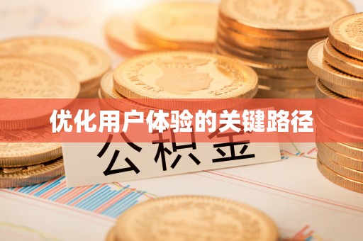 泽州优化用户体验的关键路径