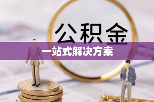 泽州一站式解决方案