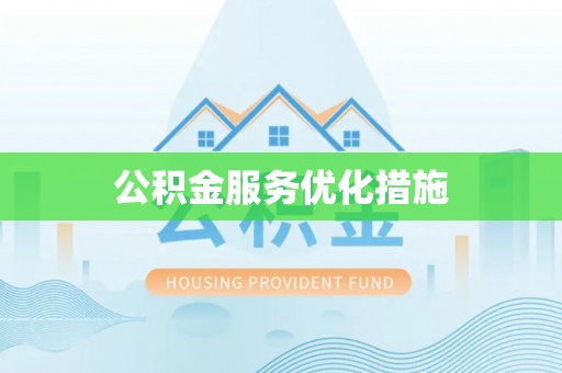 泽州公积金服务优化措施