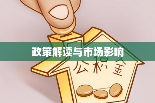 泽州政策解读与市场影响