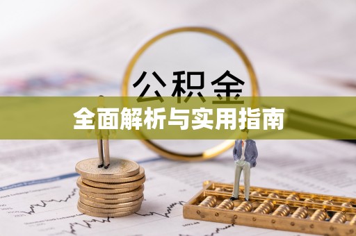 泽州全面解析与实用指南