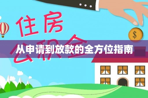 泽州从申请到放款的全方位指南
