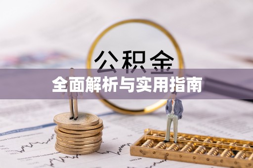 泽州全面解析与实用指南