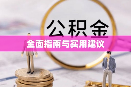 泽州全面指南与实用建议