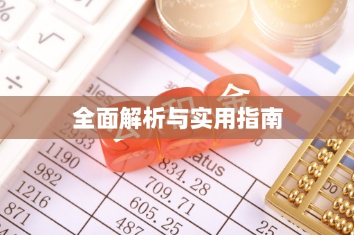 泽州全面解析与实用指南