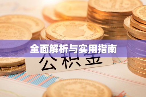 泽州全面解析与实用指南
