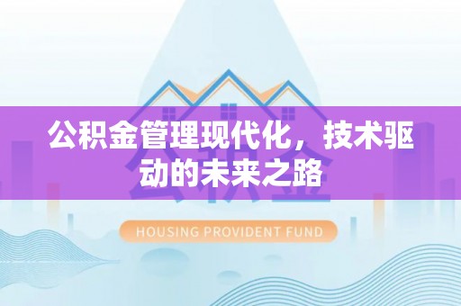 泽州公积金管理现代化，技术驱动的未来之路