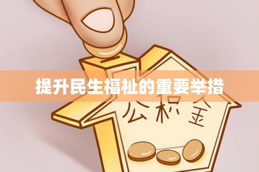 泽州提升民生福祉的重要举措
